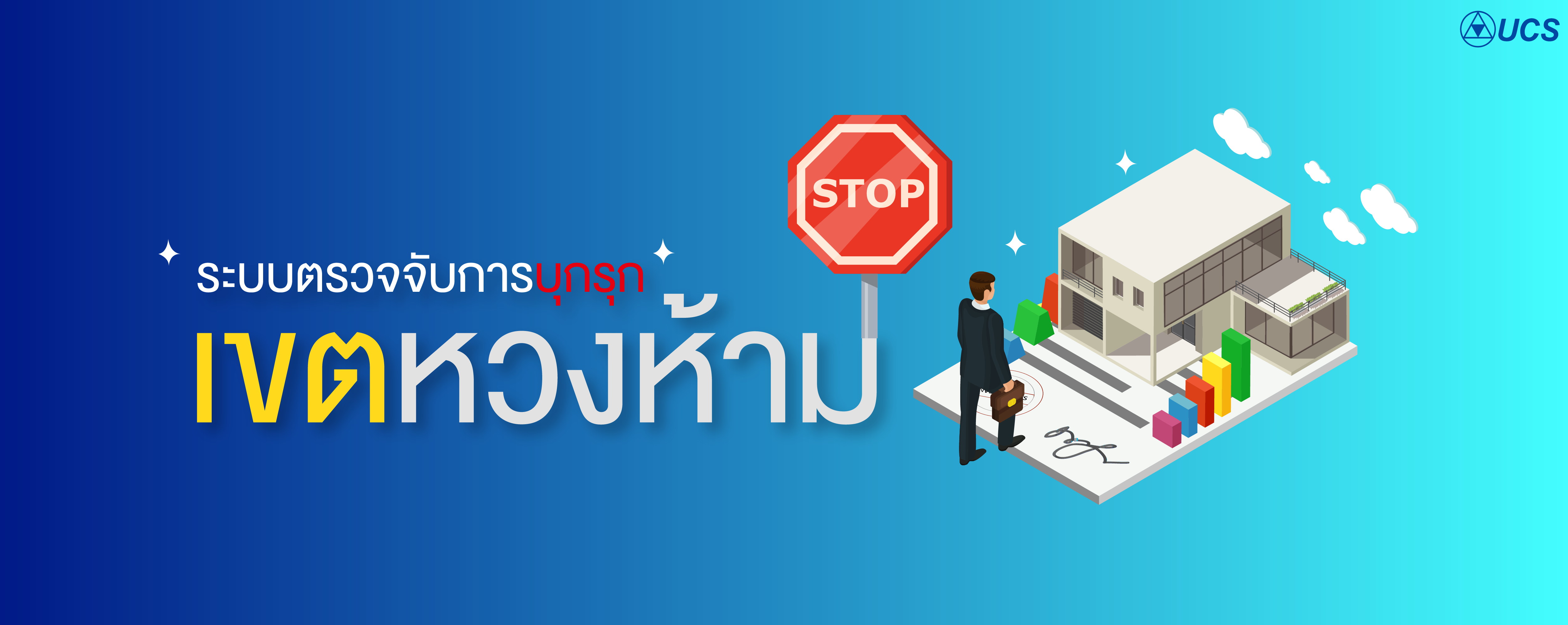 ระบบตรวจจับการบุกรุกเขตหวงห้าม