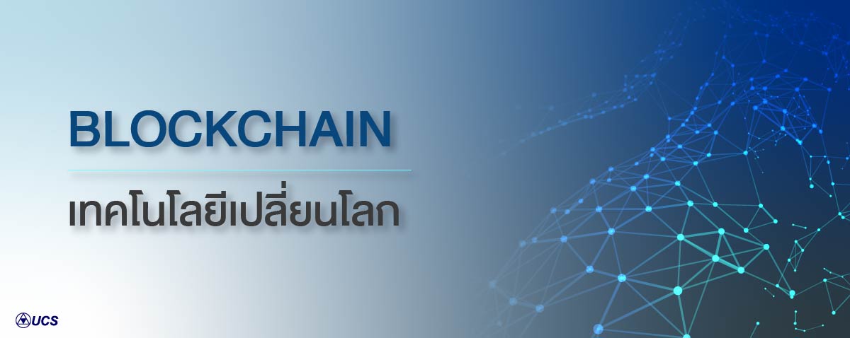 Blockchain เทคโนโลยีเปลี่ยนโลก