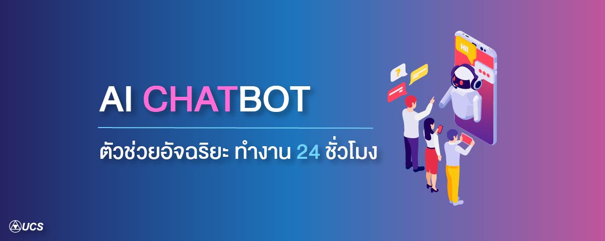 การดูแลและสื่อสารกับลูกค้าตลอด 24 ชั่วโมงผ่านบอท AI