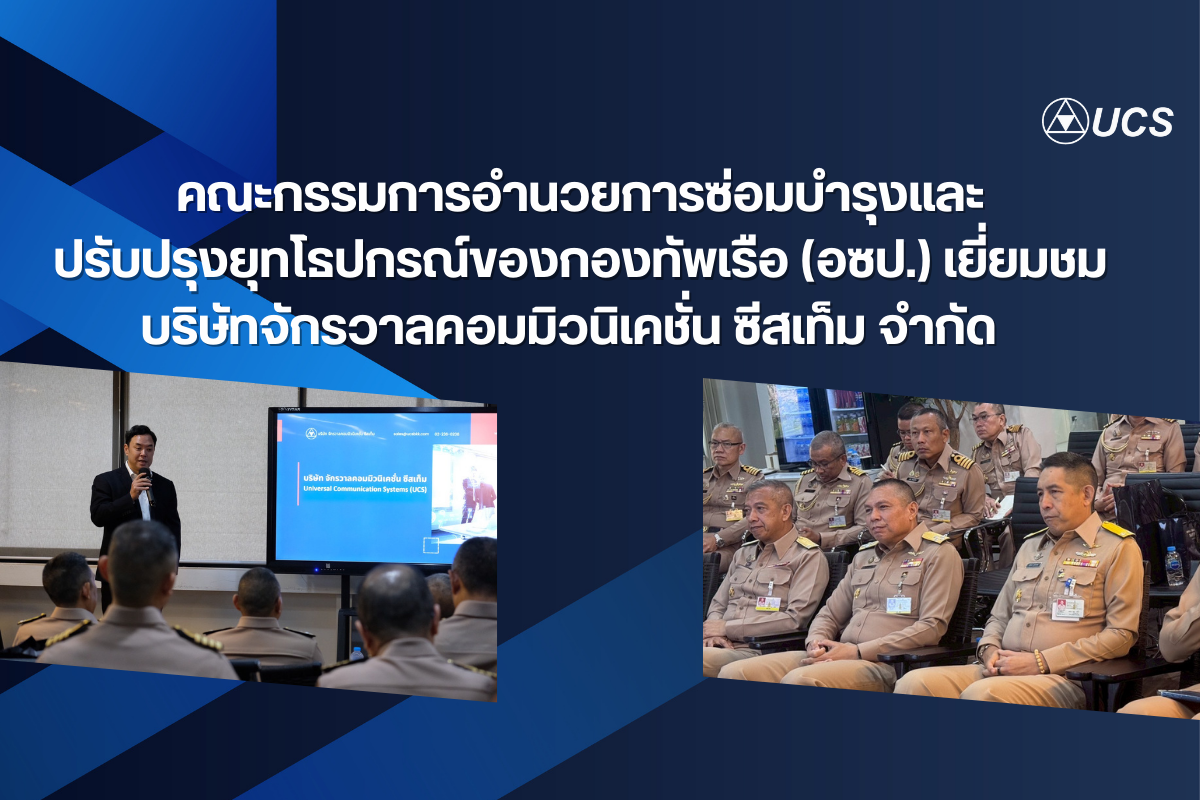 คณะกรรมการอำนวยการซ่อมบำรุงและปรับปรุงยุทโธปกรณ์ของกองทัพเรือ (อซป.) เยี่ยมชมบริษัท จักรวาลคอมมิวนิเคชั่น ซีสเท็ม จำกัด